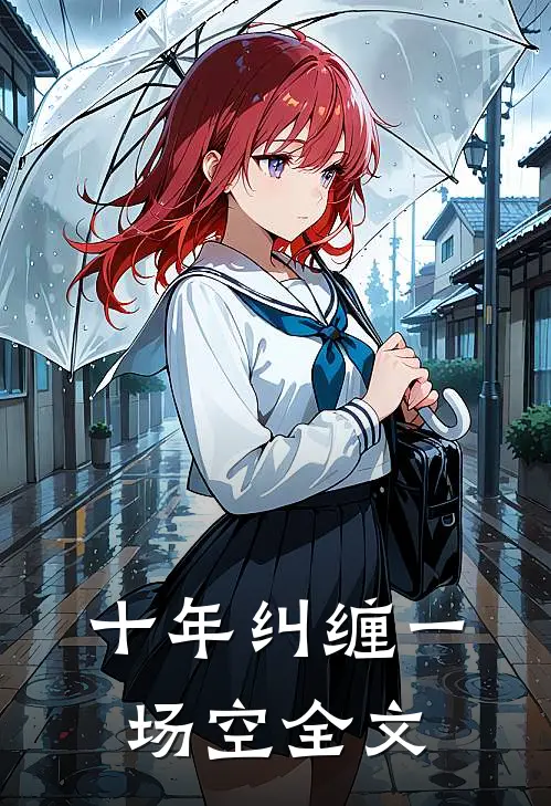 十年纠缠一场空全文免费阅读百