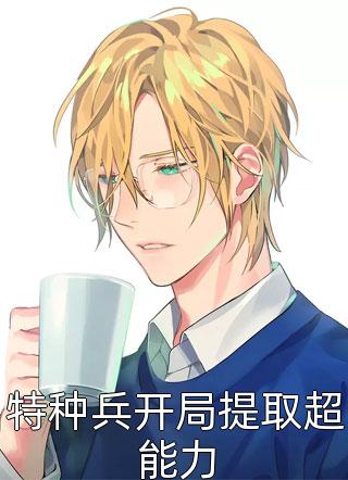 离婚也要卡流程？大佬的借口太假了小说大结局