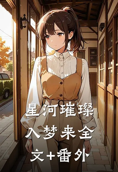 星河璀璨入梦来全文+番外