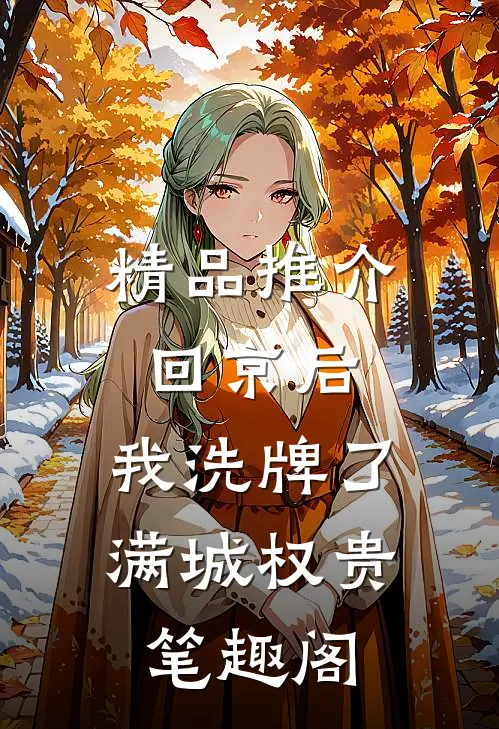 精品推介回京后,我洗牌了满城权贵笔趣阁