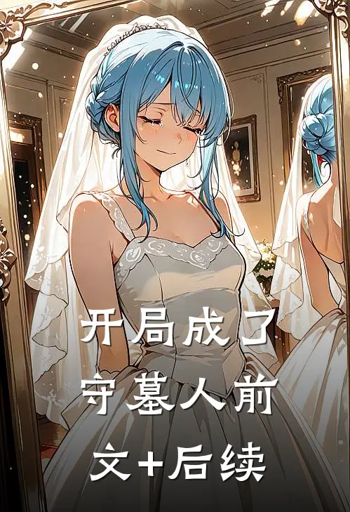 开局成了守墓人前文+后续