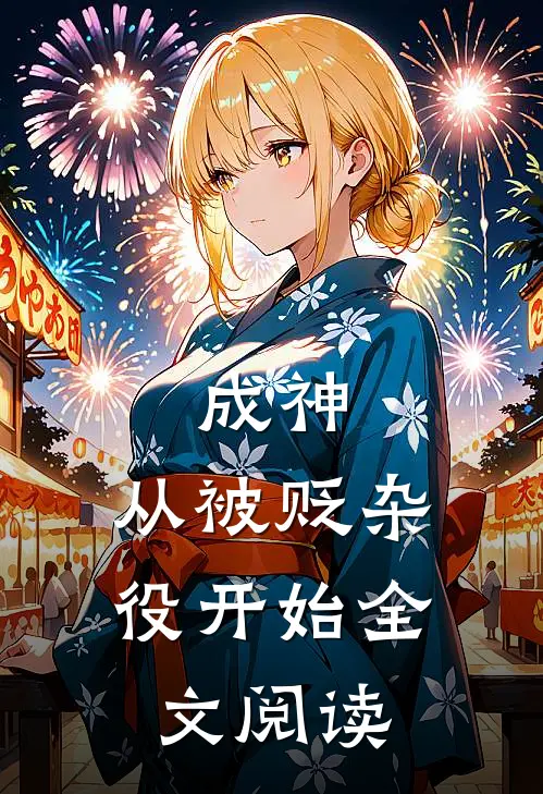 成神，从被贬杂役开始全文阅读