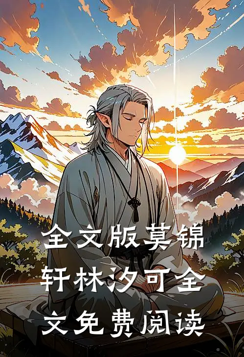 全文版莫锦轩林汐可全文免费阅读