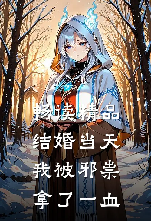 畅读精品结婚当天，我被邪祟拿了一血