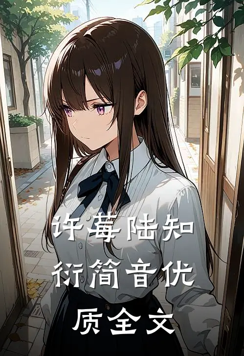 许莓陆知衍简音优质全文