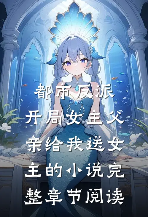 都市反派:开局女主父亲给我送女主的小说完整章节阅读