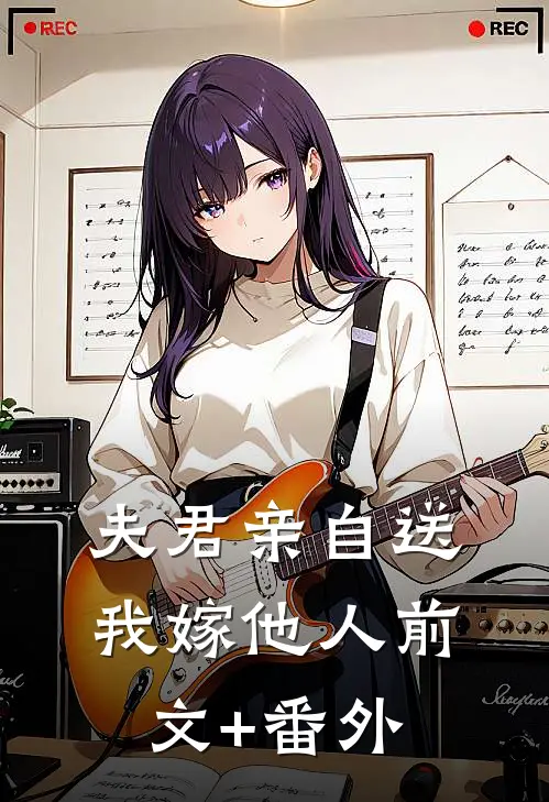 夫君亲自送我嫁他人前文+番外