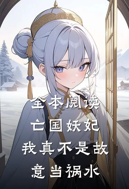 全本阅读亡国妖妃，我真不是故意当祸水