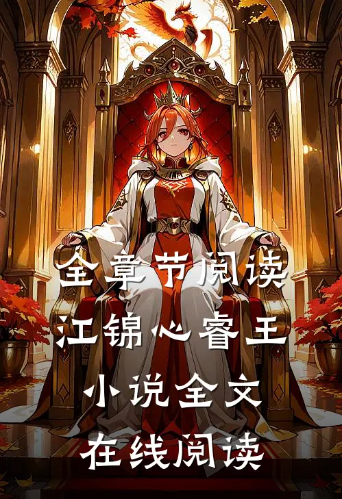 全章节阅读江锦心睿王小说全文在线阅读