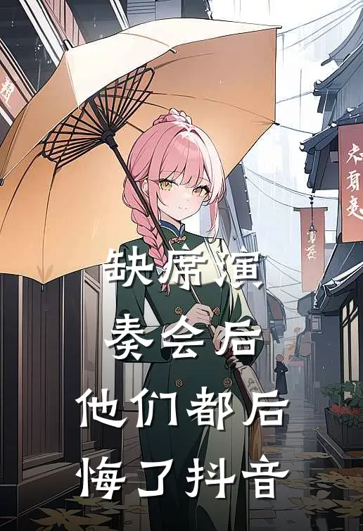 缺席演奏会后,他们都后悔了抖音文案