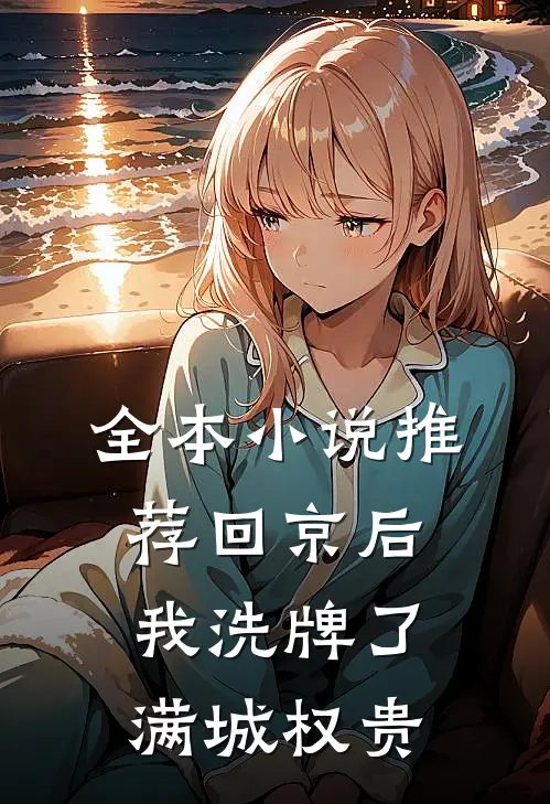 全本小说推荐回京后，我洗牌了满城权贵