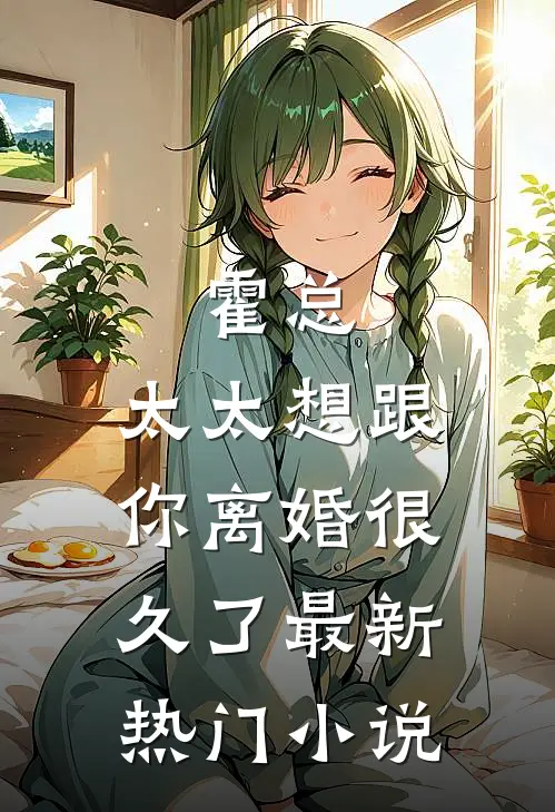 霍总，太太想跟你离婚很久了最新热门小说