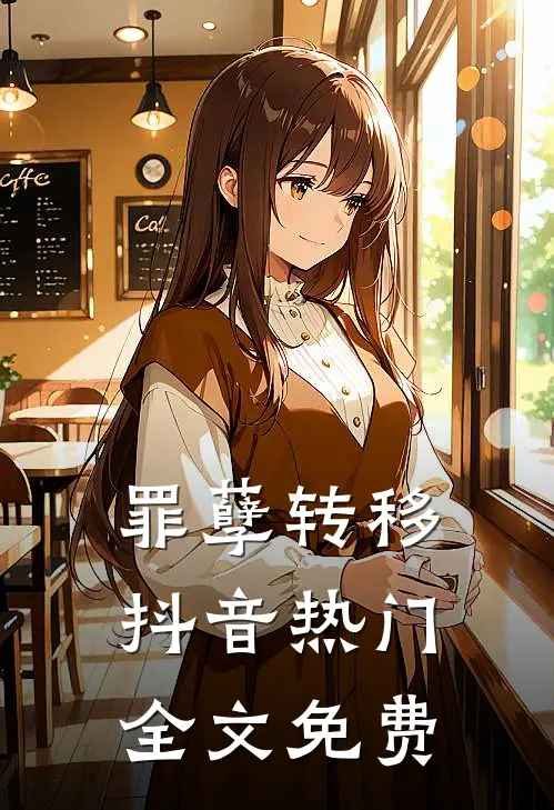 罪孽转移抖音热门全文免费