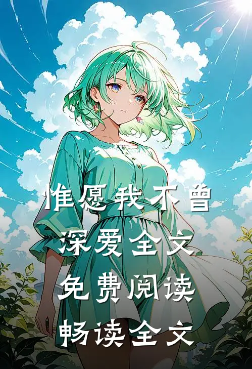 惟愿我不曾深爱全文免费阅读畅读全文