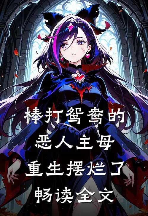 棒打鸳鸯的恶人主母，重生摆烂了畅读全文