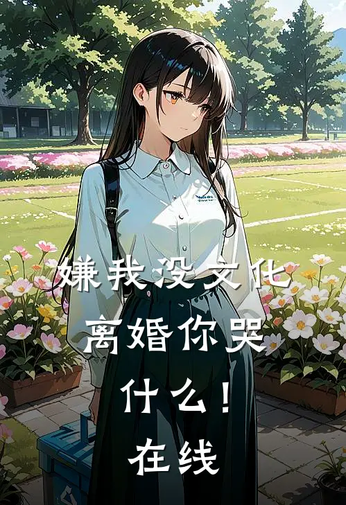 嫌我没文化,离婚你哭!在线阅读