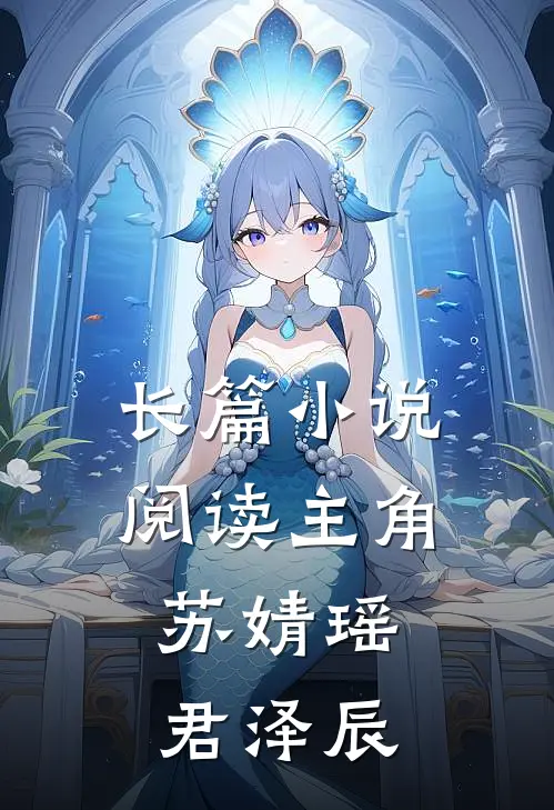 长篇小说阅读主角:苏婧瑶君泽辰