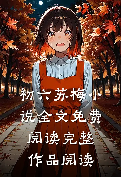 初六苏梅小说全文免费阅读完整作品阅读