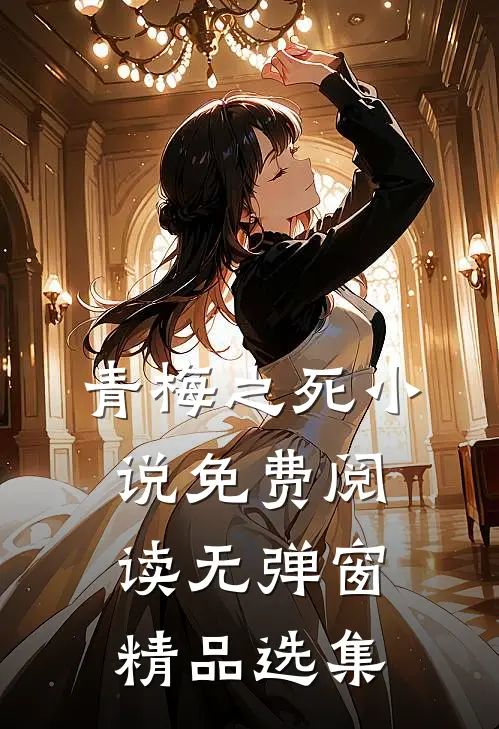 青梅之死小说免费阅读无弹窗精品选集
