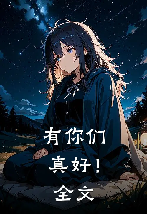 有你们真好!全文