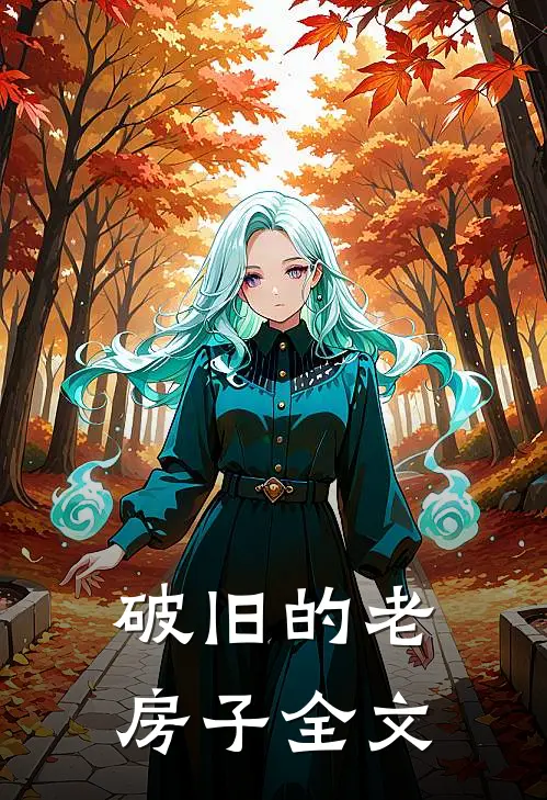 破旧的老房子全文内容
