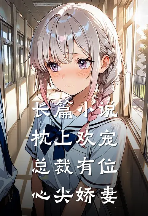 长篇小说枕上欢宠：总裁有位心尖娇妻