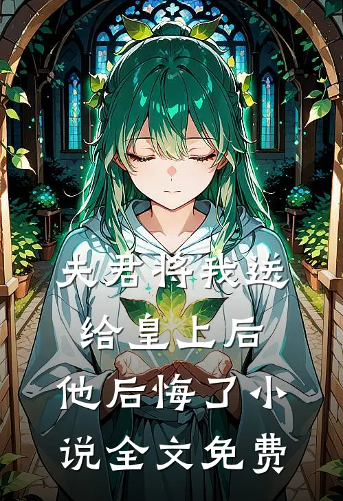 夫君将我送给皇上后,他后悔了全文免费