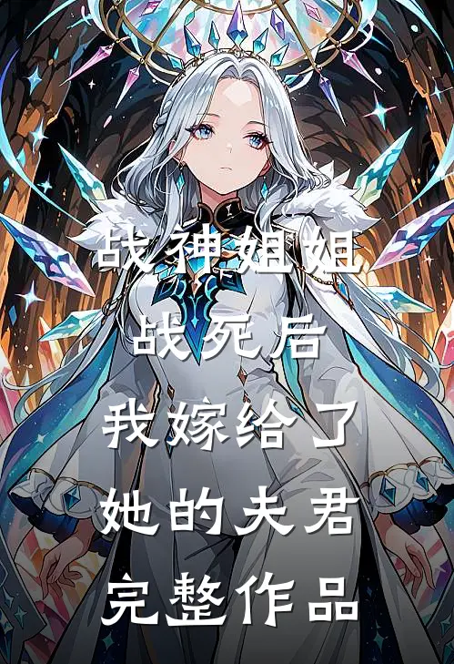 战神姐姐战死后,我嫁给了她的夫君完整作品