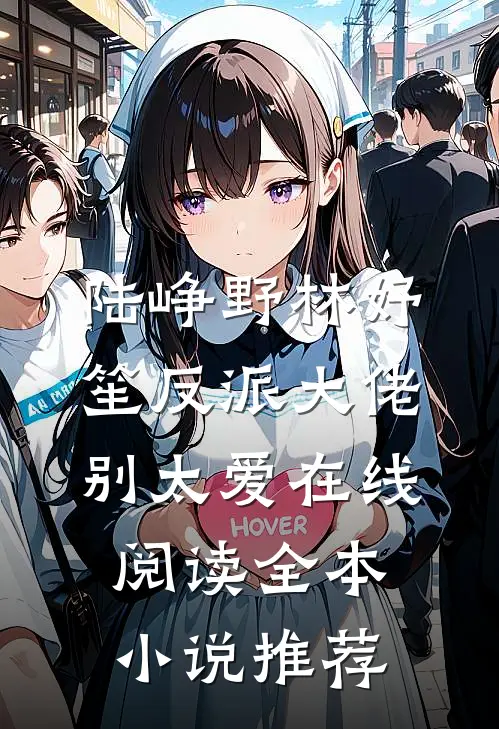 陆峥野林妤笙反派大佬别太爱在线阅读全本小说推荐