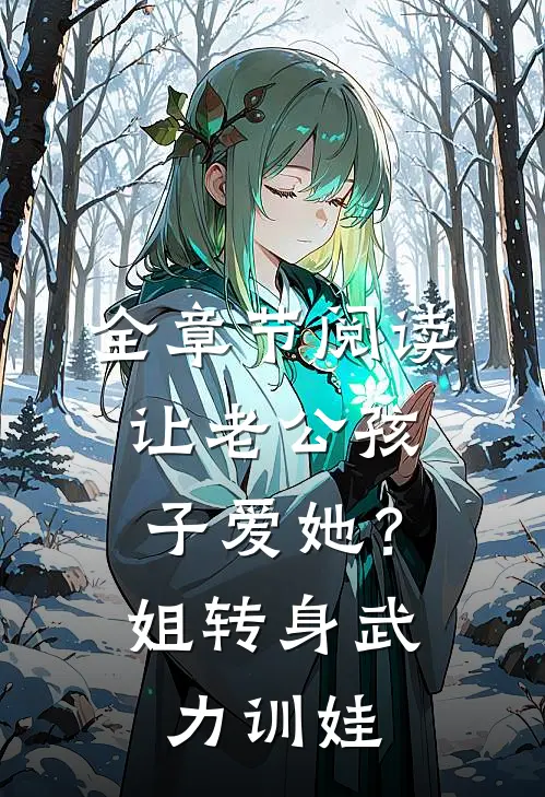 全章节阅读让老公孩子爱她？姐转身武力训娃