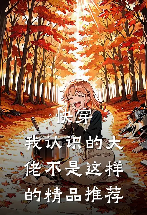 快穿我认识的大佬不是这样的精品推荐