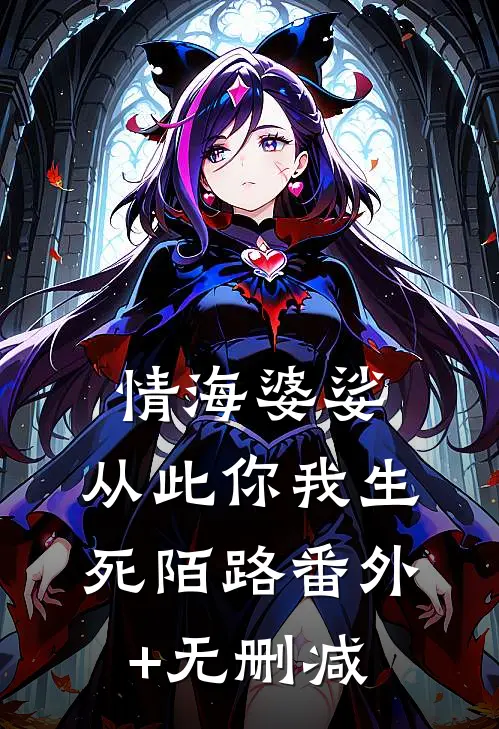 情海婆娑，从此你我生死陌路番外+无删减