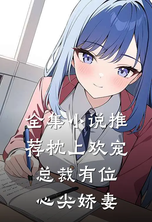 全集小说推荐枕上欢宠：总裁有位心尖娇妻