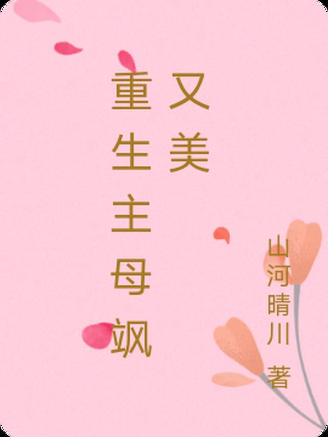 闺蜜将我卖到恶魔大本营，却不想我是恶魔老大白月光大结局