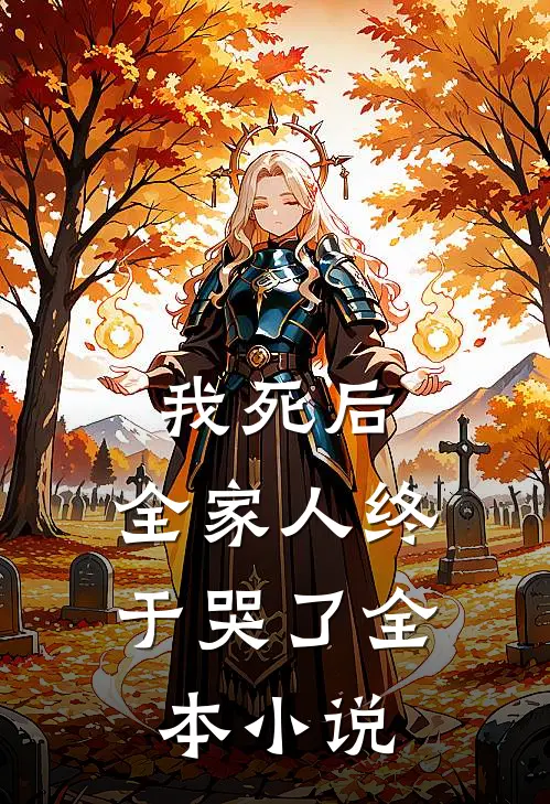 我死后,全家人终于哭了全本