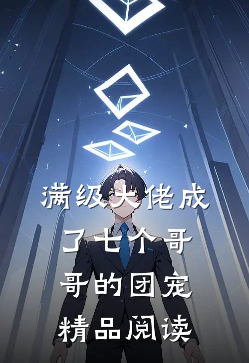 满级大佬成了七个哥哥的团宠精品阅读