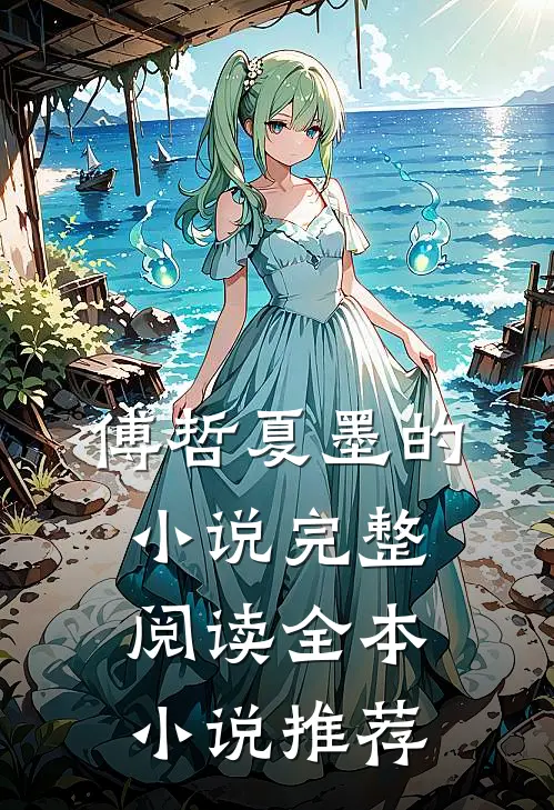 傅哲夏墨的小说完整阅读全本小说推荐