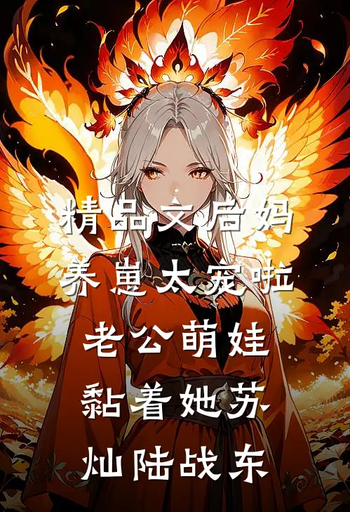 精品文后妈养崽太宠啦老公萌娃黏着她苏灿陆战东