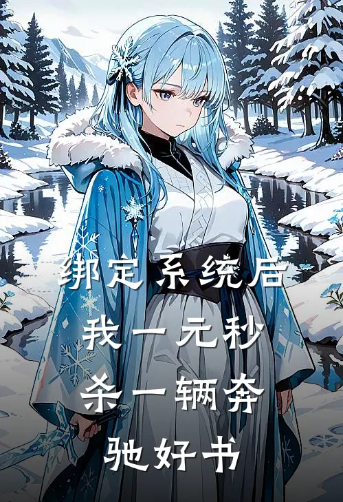 绑定系统后，我一元秒杀一辆奔驰好书