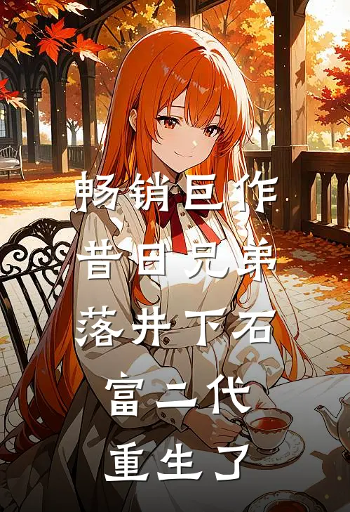 畅销巨作昔日兄弟落井下石,富二代重生了