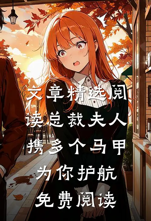 文章精选阅读总裁夫人携多个马甲为你护航免费阅读