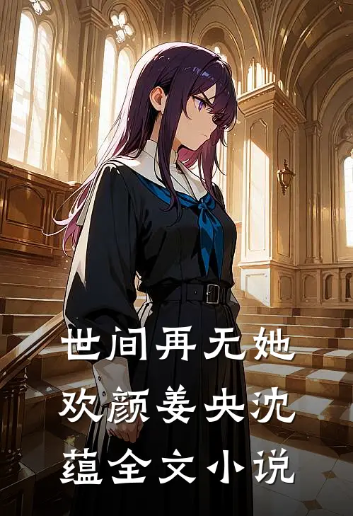 世间再无她欢颜姜央沈蕴全文在线阅读