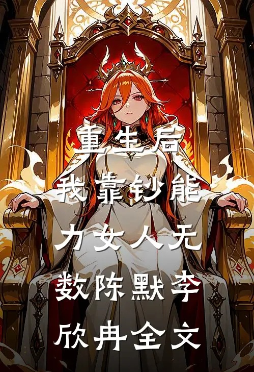 重生后，我靠钞能力女人无数陈默李欣冉全文