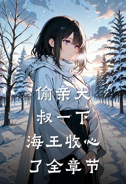 偷亲大叔一下，海王收心了全章节