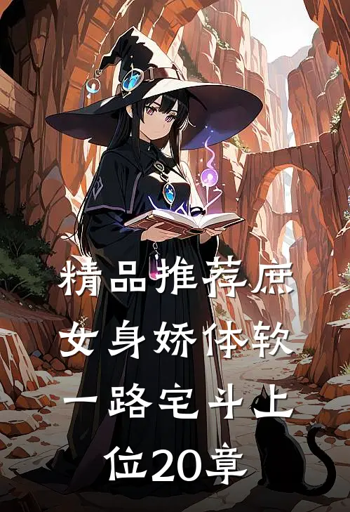 精品推荐庶女身娇体软,一路宅斗上位20章