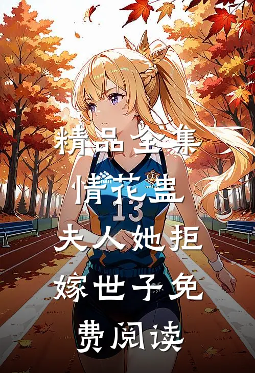 精品全集情花蛊:夫人她拒嫁世子免费阅读