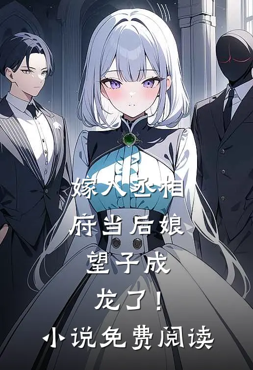 嫁入丞相府当后娘,望子成龙了!免费阅读全文