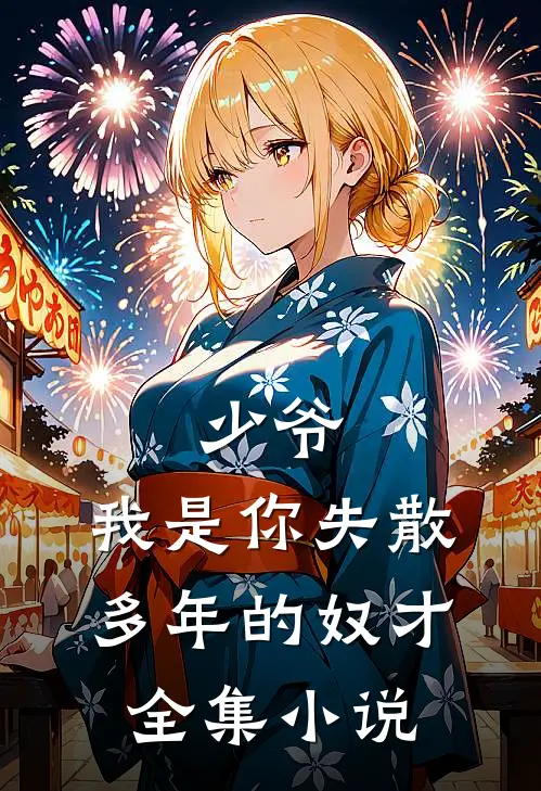 少爷,我是你失散多年的奴才全集