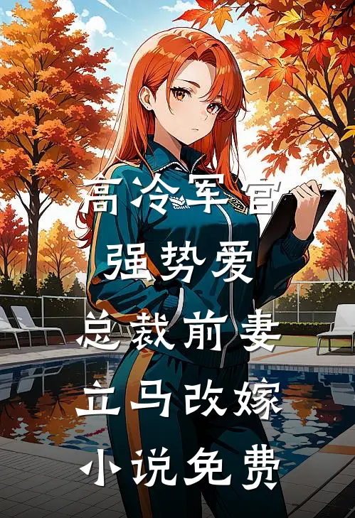高冷军官强势爱,总裁前妻立马改嫁免费