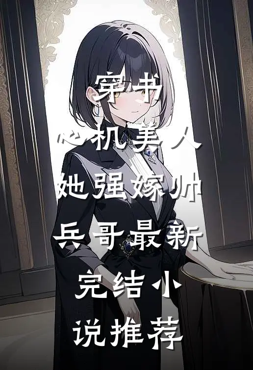 穿书心机美人她强嫁帅兵哥最新完结推荐免费